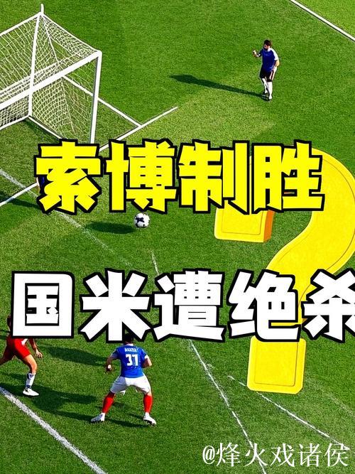 0:1！索博斯洛伊一击制胜，国米遭遇争议点球，